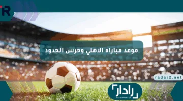 “سباق الدوري” موعد مباراة الأهلي وحرس الحدود والقنوات الناقلة 2025